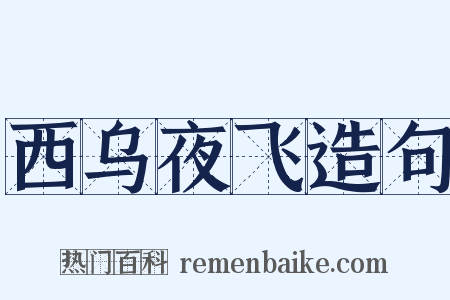 西乌夜飞造句是什么意思的图片